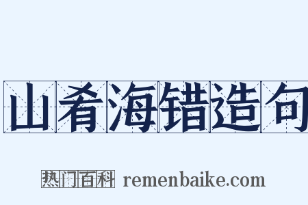 山肴海错造句是什么意思的图片